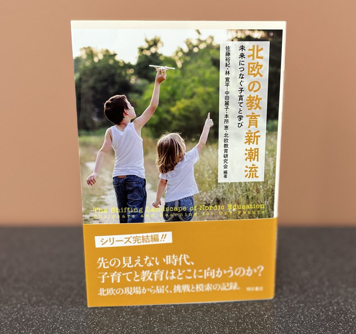 【新刊】『北欧の研究新潮流 -未来につなぐ子育てと学び-』明石書店刊
北欧教育研究会編著、変化する #北欧の教育 と社会を実践の現場から描くシリーズの完結編です。
akashi.co.jp/book/b667074.h…　

#北欧教育研究会➡nordiskutbildning.blogspot.com