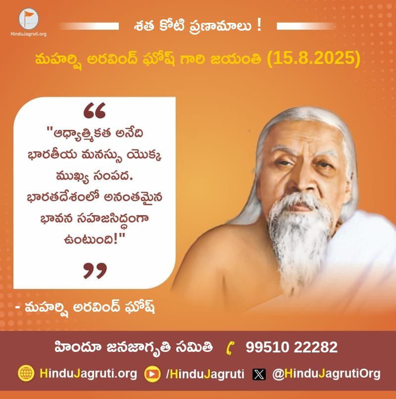 🙏 శత కోటి ప్రణామాలు!

🌸 మహర్షి అరవింద్ ఘోష్ గారి జయంతి (15.8.2025) 

🌼 "ఆధ్యాత్మికత అనేది భారతీయ మనస్సు యొక్క ముఖ్య సంపద. భారతదేశంలో అనంతమైన భావన సహజసిద్ధంగా ఉంటుంది!"

🪷- మహర్షి అరవింద్ ఘోష్

🚩హిందూ జనజాగృతి సమితి
 
 సంప్రదించండి:-99510 22282

#AravindGhosh #SpiritualVibes