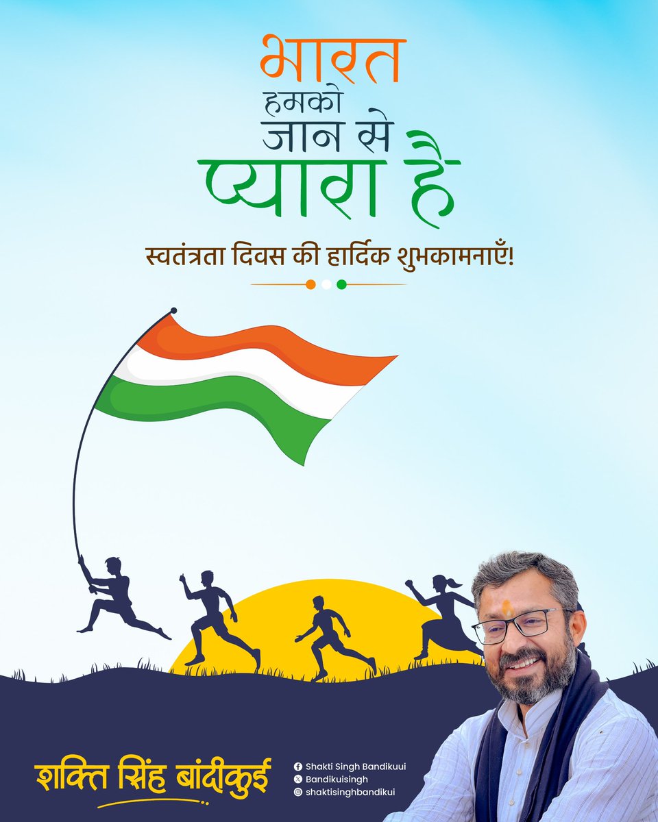 भारत हमको जान से प्यारा है, स्वतंत्रता दिवस की हार्दिक शुभकामनाएं…! 🇮🇳 
#IndependenceDayIndia #jaihind