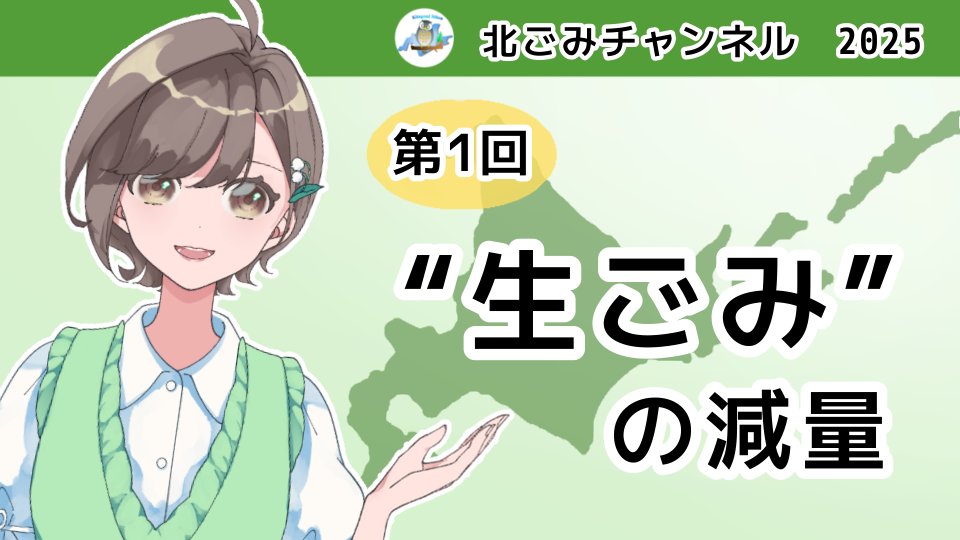 北ごみチャンネル2025の配信日は、初のプレミア配信にドキドキしながらカウントダウンしていました😊
youtu.be/xFgBernHsvw
YouTubeを始めた時も驚かれましたが、今回はVtuber…これは何だ？と引かれてしまい、チャレンジというより暴走に近い感じでしたが、役員を説得して始めてみました！