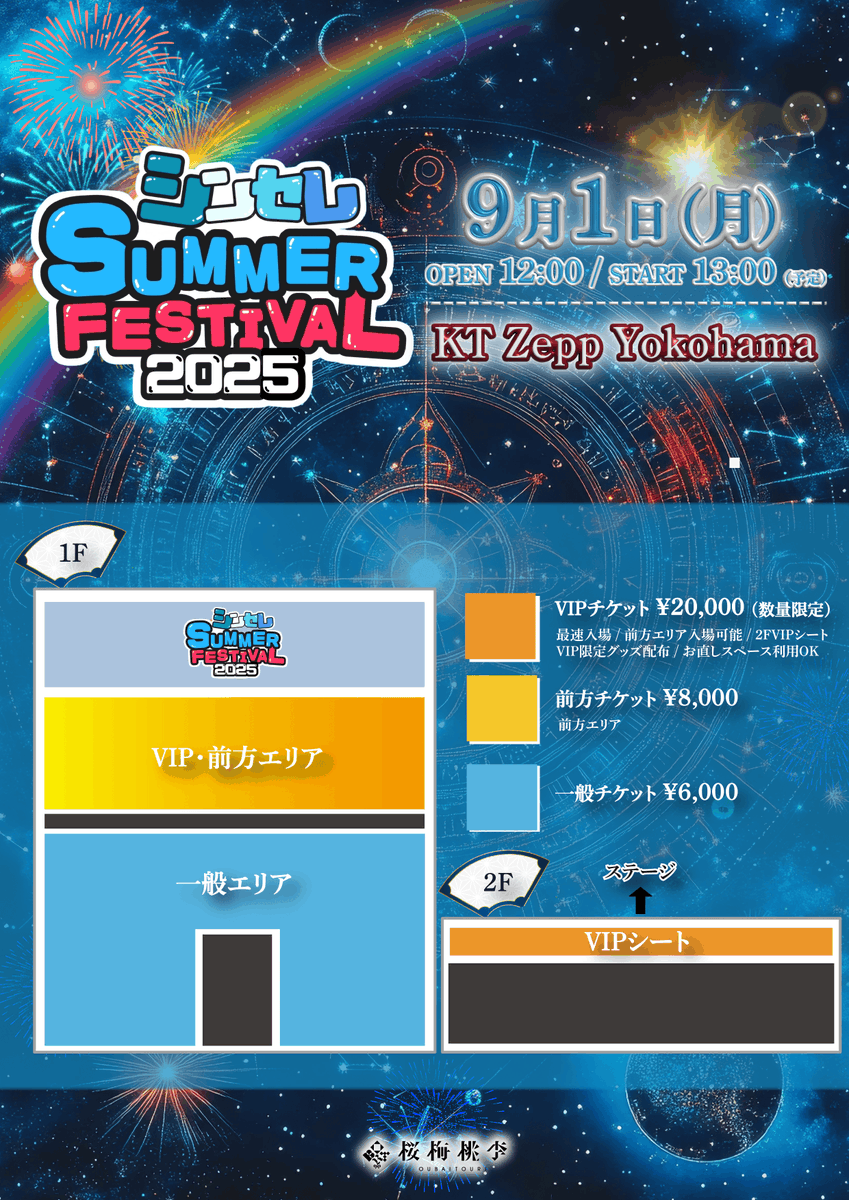 #シンセレ夏フェス
【🎌タイムテーブル公開🎌】
シンセレSUMMER FESTIVAL2025
会場：KT Zepp Yokohama
日時：2025年9月1日(月)
時間：OPEN 12:00 / START13:00（予定）
（※変更する場合もございます。）
チケット：VIP ¥20,000(🚨完売) / 前方¥8,000 / 一般¥6,000(各+1D)

【🎟️チケット購入🎟️】