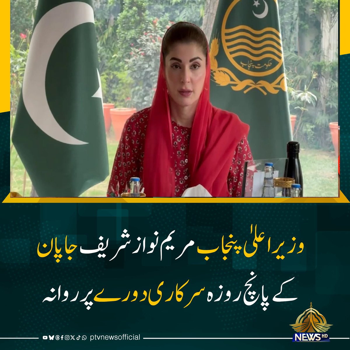 iLahoreLion's tweet image. وزیر اعلیٰ پنجاب  (@MaryamNSharif) مریم نواز شریف گورنمٹ آف جاپان کی خصوصی دعوت پر 5 روزہ دورے پر وفد کے ہمراہ جاپان روانہ۔

باقی صوبوں کے وزرائے اعلیٰ جشن آزادی کے بعد ابھی چند دن سلیپنگ موڈ پر لگے رہیں گے۔
#PakistanZindabad
#14August 
#pakistanhameshazindabaad