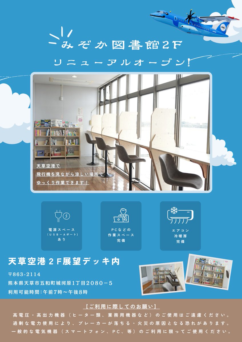 天草空港展望デッキが使いやすくなりました😊

カウンター席を設け、エアコン、充電設備も完備！

お気軽にご利用ください😊

#天草エアライン #天草空港 #展望デッキ