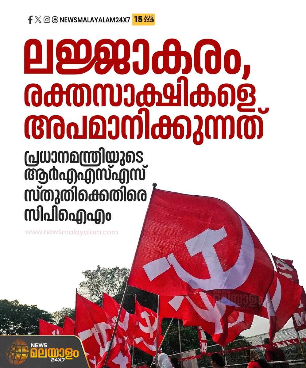 newsmalayalamtv's tweet image. പ്രധാനമന്ത്രിയുടെ പ്രസംഗത്തിലെ ആര്‍എഎസ്എസ് സ്തുതി ലജ്ജാകരവും രക്തസാക്ഷികളെ അപമാനിക്കുന്നത് : സിപിഐഎം

#CPM #RSSControversy #ModiSpeech #KeralaPolitics #PoliticalNewsIndia #IndianPolitics #newsmalayalam24x7 #newsmalayalam24x7live #newsmalayalamtv #IndiaFirstARVRXRNewsChannel
