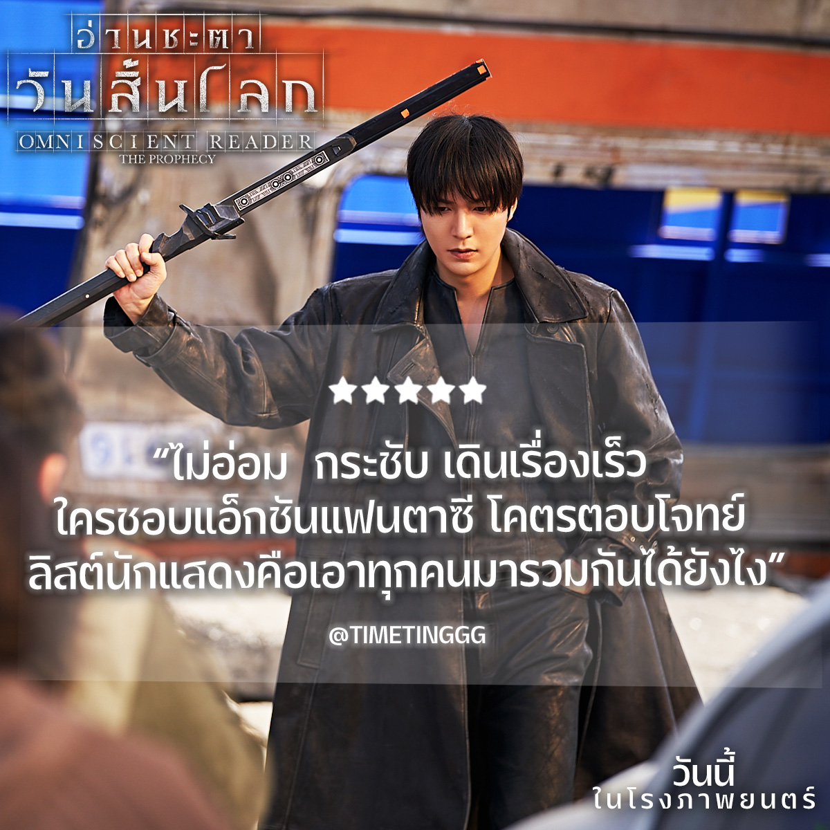 เอานักแสดงตัวท็อปมารวมกันขนาดนี้
บอกเลยไม่ได้มีบ่อย ๆ ยังไงก็ห้ามพลาด!

แอ็กชัน-แฟนตาซี ลุยฝ่าภารกิจ
เดือดทุกมิชชัน มันส์ทุกด่านทดสอบ

Omniscient Reader: The Prophecy
วันนี้ ที่โรงภาพยนตร์
#OmniscientReader #อ่านชะตาวันสิ้นโลก