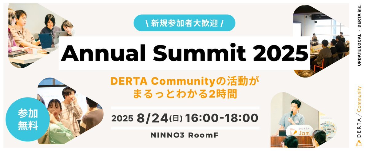 niigata_DERTA's tweet photo. 🎉✨🎉✨🎉
Annual Summit 2025
懇親会付きのお申し込みは、今週末8/17(日)まで!
🎉✨🎉✨🎉
📣 #DERTA_Community の1年間の活動内容を振り返る周年祭イベント!
スレッドで、当日登壇する活動たちをご紹介します🎤
----
🗓️8月24日(日)16:00-18:00
(懇親会は18:00-19:30)
📍NINNO3 RoomF https://t.co/TpJaTIPNlf