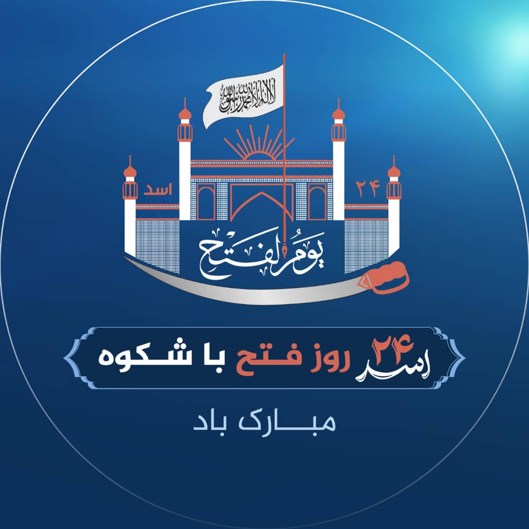 ۲۴ د اسد –
 د اشغال د پای ورځ 🏳️
نن د هغه عظیم فتح او نصرت څلورمه کلیزه ده چې الله تعالی د خپل نصرت او د مؤمنانو د قربانیو په برکت موږ ته راکړه.
#۲۴داسد
#داسلامي_ازادۍورځ
#سپین_بیرغ
#داسلامي_نظام_ملاتړ
#اشغال_پای