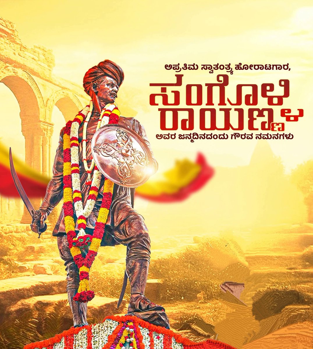 ಅಪ್ರತಿಮ ಸೇನಾನಿ, ಬ್ರಿಟಿಷರ ವಿರುದ್ಧ ಕೆಚ್ಚೆದೆಯಿಂದ ಹೋರಾಡಿದ ಸ್ವಾತಂತ್ರ್ಯ ಹೋರಾಟಗಾರ ಕ್ರಾಂತಿವೀರ ಸಂಗೊಳ್ಳಿ ರಾಯಣ್ಣ ಅವರ ಜನ್ಮದಿನದಂದು ಗೌರವ ನಮನಗಳು 🙏

#SangolliRayanna #ರಾಯಣ್ಣ