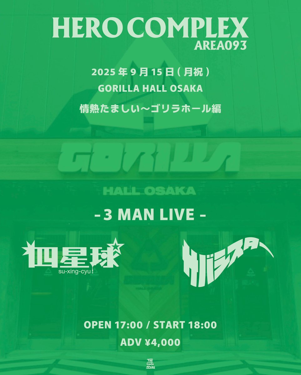 herocomplexKKK's tweet photo. 【 一般発売のお知らせ🦸‍♂️❤️‍🔥】

━━━━━

◾︎9.4 高田馬場CLUB PHASE
情熱たましい〜秋の始まり編

🎟https://t.co/SRtJ0GkG4q

━━━━━

◾︎9.15 GORILLA HALL OSAKA
情熱たましい〜ゴリラホール編

🎟https://t.co/zjDDvb5040

━━━━━

明日8.16(土) 10:00一般発売開始！！ https://t.co/MQu7jPvZSu