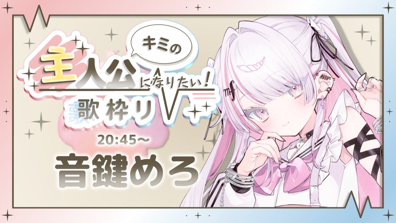 歌音@プロフ確認お願いします5/4更新　ウラシク　193 音鍵めろ🤍🗝️VSinger on X: 