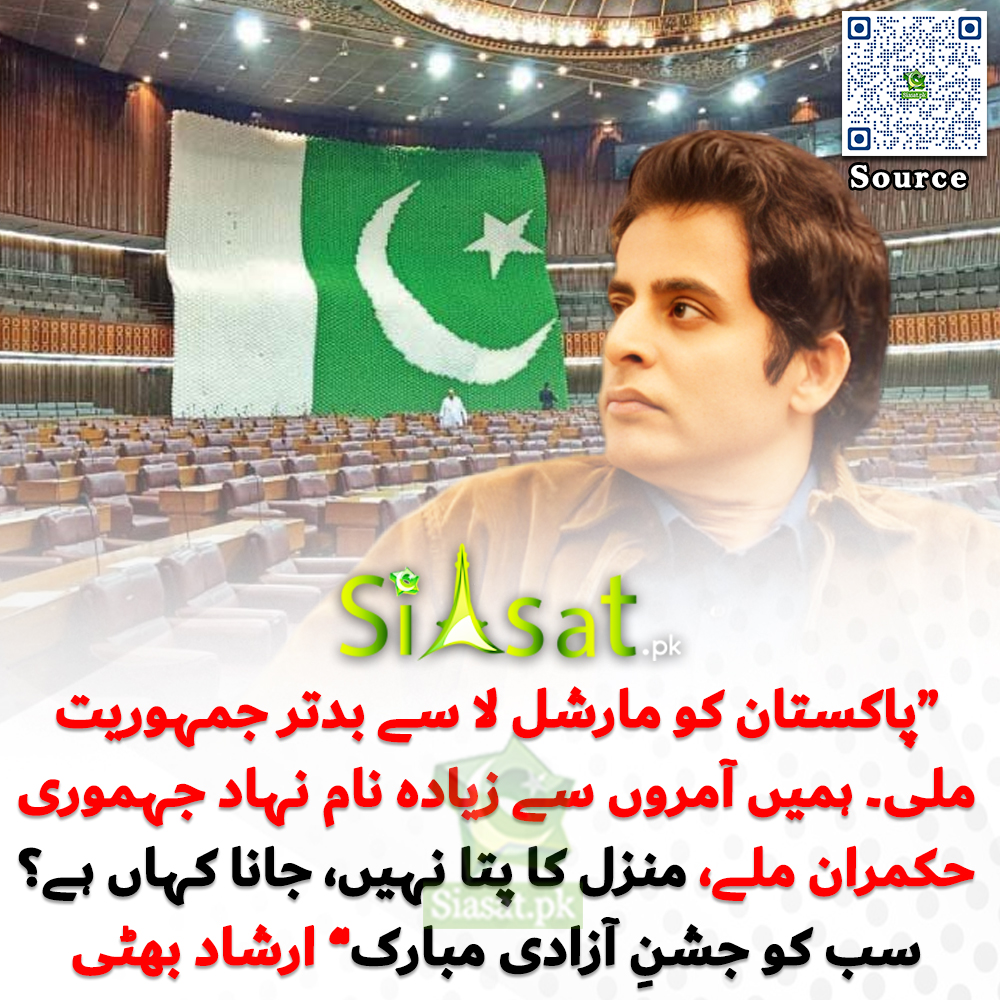 Siasat.pk (@siasatpk) on Twitter photo “پاکستان کو مارشل لا سے بدتر جمہوریت ملی۔ ہمیں آمروں سے زیادہ نام نہاد جہموری حکمران ملے، منزل کا پتا نہیں، جانا کہاں ہے؟ سب کو جشنِ آزادی مبارک” ارشاد بھٹی
<a href="/IrshadBhatti336/">Irshad Bhatti</a>
Video Link : siasat.pk/threads/928550 “پاکستان کو مارشل لا سے بدتر جمہوریت ملی۔ ہمیں آمروں سے زیادہ نام نہاد جہموری حکمران ملے، منزل کا پتا نہیں، جانا کہاں ہے؟ سب کو جشنِ آزادی مبارک” ارشاد بھٹی
<a href="/IrshadBhatti336/">Irshad Bhatti</a>
Video Link : siasat.pk/threads/928550