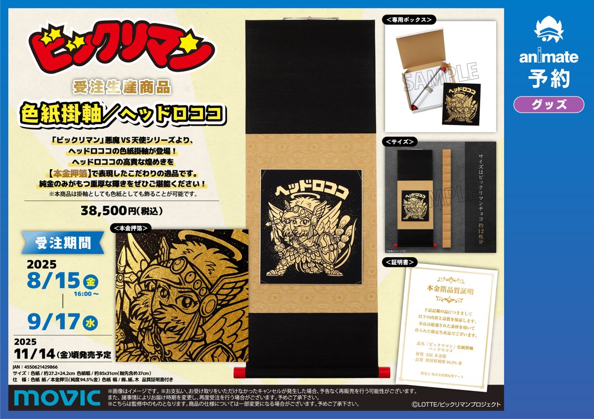 グッズ予約情報】 ⚠受注生産商品⚠ 『ビックリマン 色紙掛軸／ヘッド