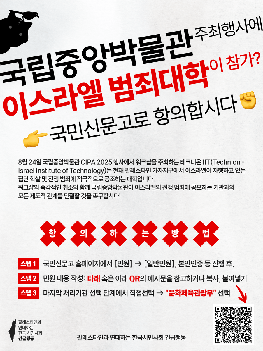 pps_kr's tweet photo. 💢집단학살 공모 대학과 함께하겠다는 국립중앙박물관에 국민신문고로 항의합시다!

문화유산 파괴하는 집단학살 대학과 문화유산 보존 연구가 가당키나 한가?! #CIPA2025 조직위원회와 국중박은 당장 테크니온 워크숍을 취소하십시오!

#보이콧테크니온

👉참여 안내: https://t.co/0Il0t3MOJq https://t.co/RDEmpZPWss