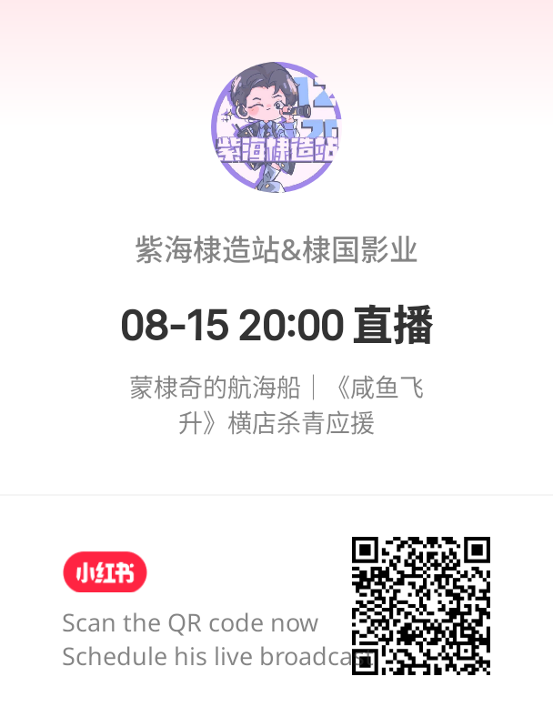 250815 There will be a livestream of #DylanWang's #LiveLongandProsper Hengdian wrap event tomorrow night. 📹 Timing TBC, as it depends on when filming ends for #WangHedi.

⏰ Aug 16 (Timing TBC)
📍 蒙棣奇的航海船 weibo.com/u/7929784029
📍 紫海棣造站 on RedNote

Tonight (Aug 15,