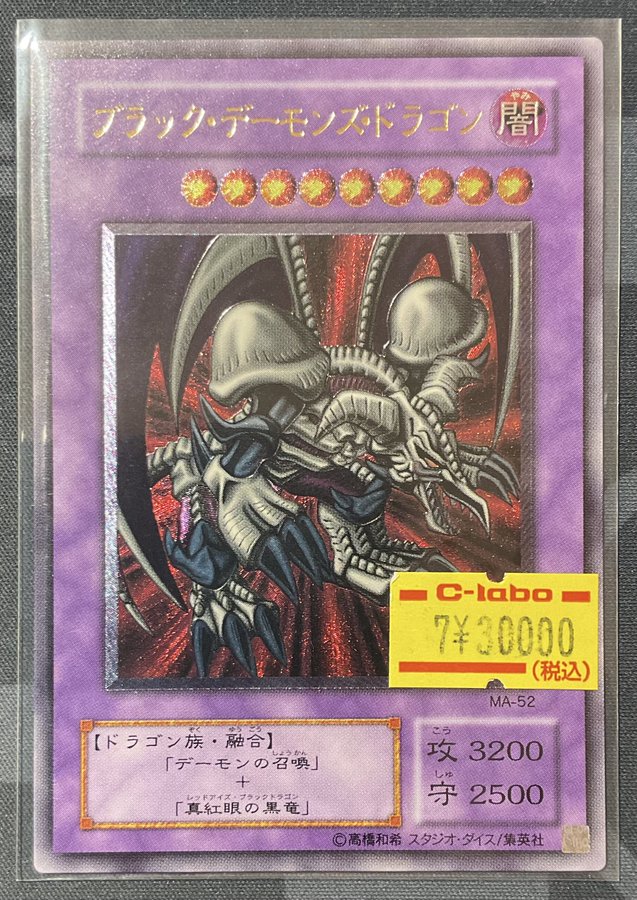 最終値下げ　ブラックデーモンズドラゴン　レリーフ PSA9鑑定済〕 ブラックデーモンズドラゴン【レリーフ】{MA-52