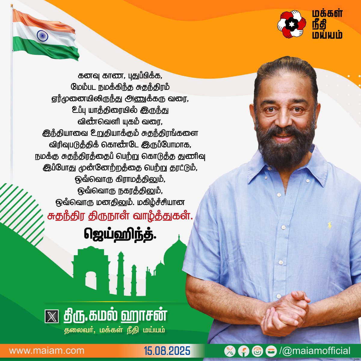 Tamil version of Makkal Needhi Maiam President KamalHaasan’s Tweet:

கனவு காண, புதுப்பிக்க, மேம்பட நமக்கிந்த சுதந்திரம்
ஏர்முனையிலிருந்து அணுக்கரு வரை,
உப்பு யாத்திரையில் இருந்து விண்வெளி யுகம் வரை,
இந்தியாவை உறுதியாக்கும் சுதந்திரங்களை விரிவுபடுத்திக் கொண்டே இருப்போமாக,
நமக்கு