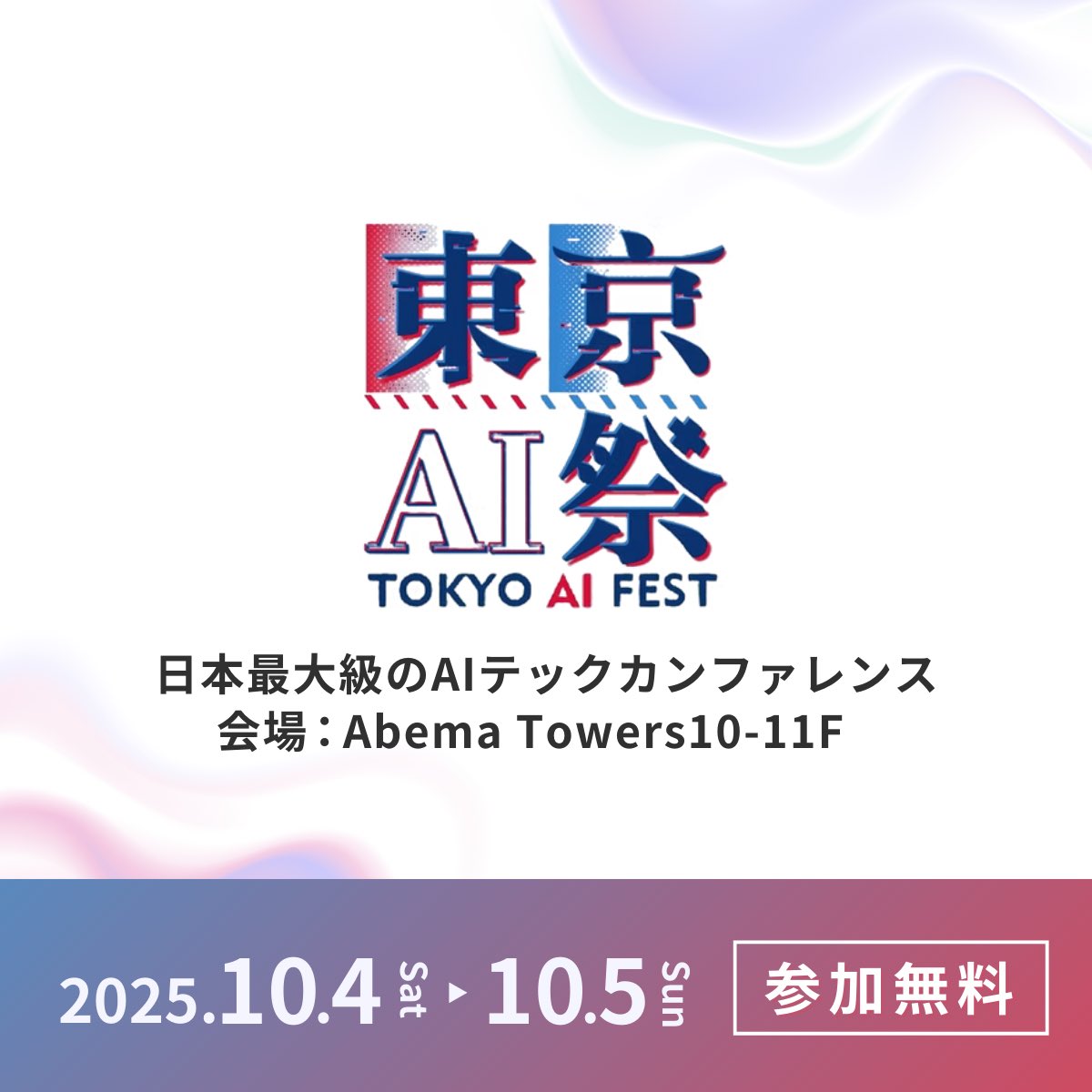 tokyoaisai's tweet image. ━━━*＼ ⚡️開催決定⚡️／*━━━
今年の #東京AI祭 は10/4(土)-5(日)
会場はAbema Towers10-11F(渋谷)
━━━━━━━━━━━━━━━

✅企業ブース
✅トークセッション
✅AIクリエイティブコンテスト
✅ハッカソン

などコンテンツ盛りだくさん！

▼無料チケットはこちら
ai-fest-tokyo.connpass.com/event/365303/