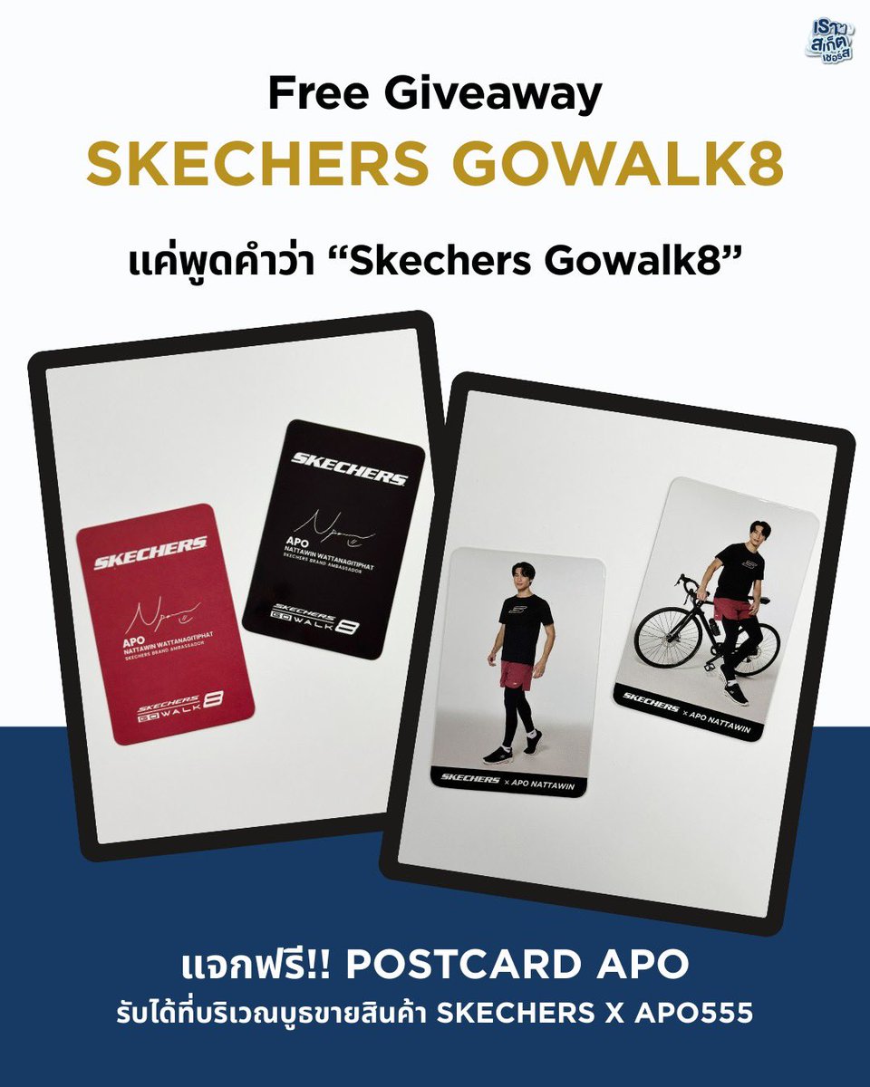 อยากได้กันมั๊ยย แค่เดินมาพูดว่า #SkechersGowalk8 ที่บริเวณหน้าบูธขายสินค้า #SkechersxApo555 ในงาน #skechersfriendshipwalk2025  ก็รับ Photocard ไปเลยยยย *เริ่มแจกเวลา 04:00 น. 
.
#SkechersTH #SkechersxApo
