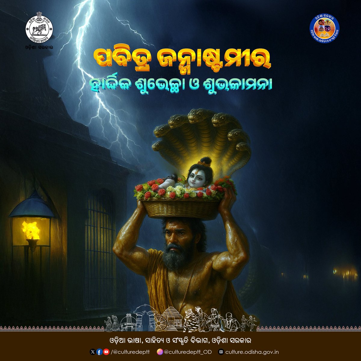 ପବିତ୍ର ଜନ୍ମାଷ୍ଟମୀ ଉପଲକ୍ଷେ ଓଡ଼ିଆ ଭାଷା, ସାହିତ୍ୟ ଓ ସଂସ୍କୃତି ବିଭାଗ ପକ୍ଷରୁ ସମସ୍ତଙ୍କୁ ହାର୍ଦ୍ଦିକ ଶୁଭେଚ୍ଛା ଓ ଅଭିନନ୍ଦନ।

#Odisha #culture #Janmastami #SriKrishna