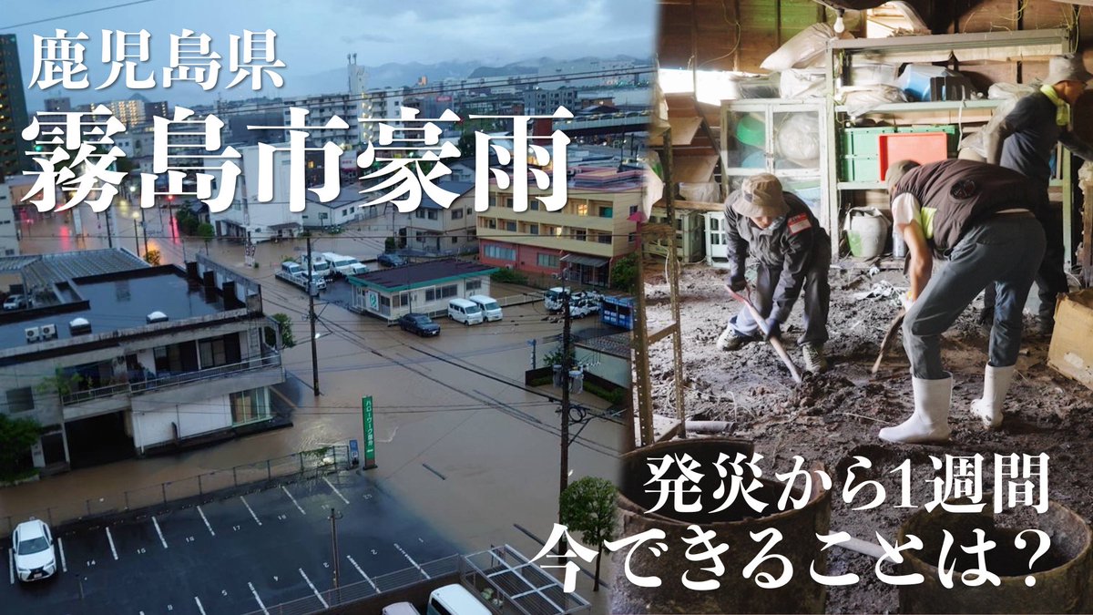 mutube_jp's tweet photo. 📣《本編映像公開》【霧島市豪雨】見えにくい被害。求むボランティア。発災1週間後の霧島。 

📹 取材先：鹿児島県霧島市 
📆 取材日：20245年8月12日〜8月13日 
🎤取材協力： 霧島市社会福祉協議会　吉元さま
株式会社無垢（日当山無垢食堂）
古川さま ボランティアの皆さま

https://t.co/qgLQ3URMia https://t.co/UEDMsfyUTw