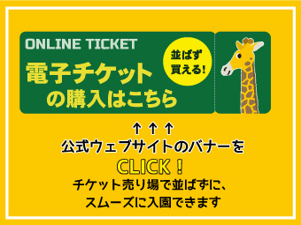 本日は #ナイトZOO&amp;GARDENの最終日です。
大変混み合うことが予想されます。
公共交通機関、#電子チケット をご利用いただくようお勧めいたします

アクセス情報
higashiyama.city.nagoya.jp/01_annai/01_02…

電子チケット
asoview.com/channel/ticket…

#東山動植物園 #お出かけ情報