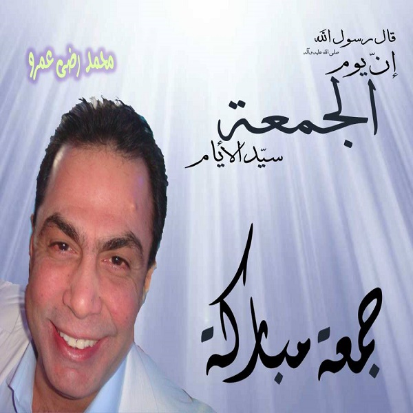 جمعة طيبة عليكم خير
 طاب يومك وصباحكم خير 
الصحة نعمة وهي تاج, وكل إنسان للعلاج يحتاج. عالج نفسك وعيش مرتاح, العلاج الذاتي هو المفتاح.
 academy-cam.com/usercv