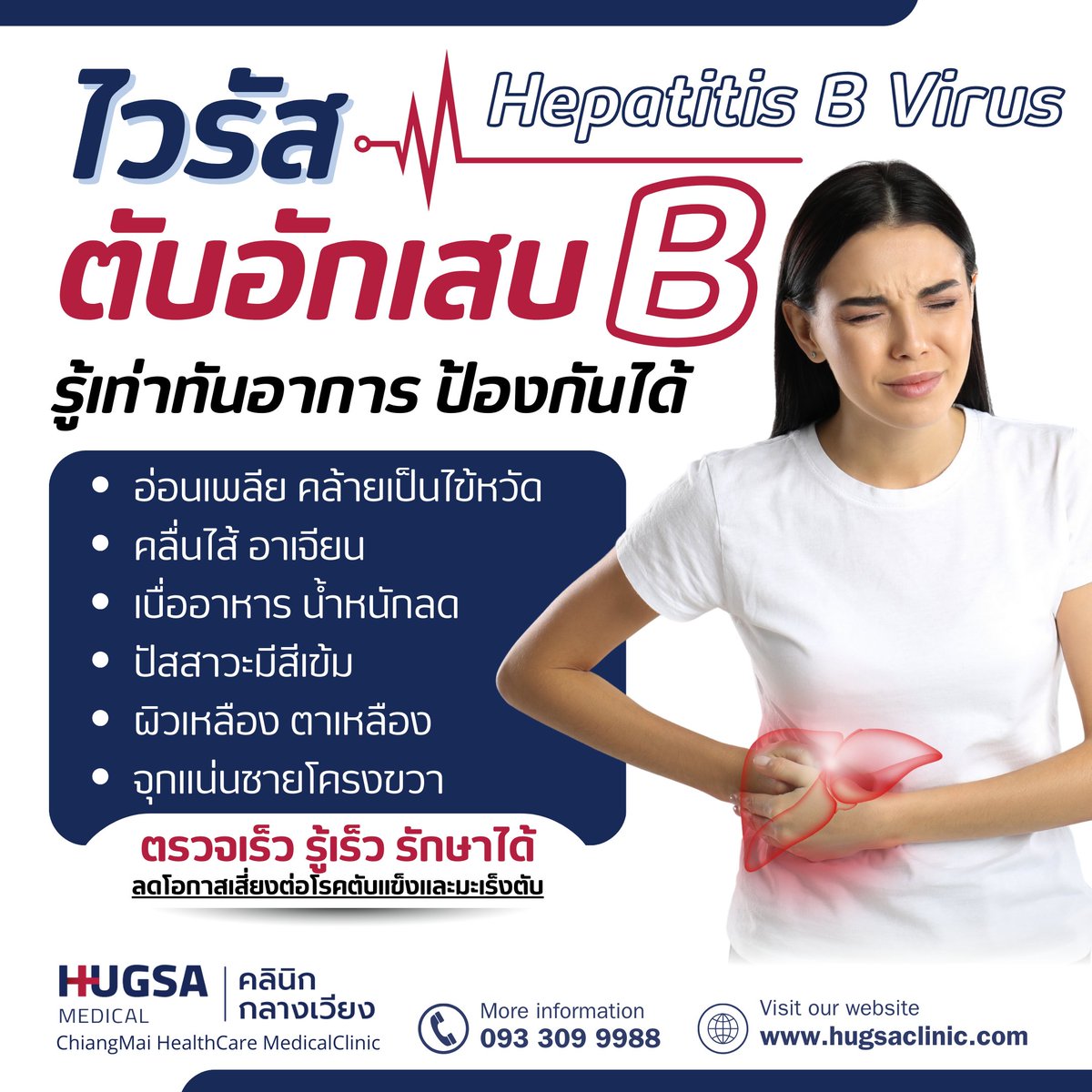 ClinicHugsa's tweet photo. ไวรัสตับอักเสบบี ตร���จเร็ว รู้เร็ว รักษาได้
ลดความเสี่ยงตับแข็งและมะเร็งตับ 💪

สัญญาณเตือนที่ควรระวัง

🔹อ่อนเพลีย 
🔹คลื่นไส้ 
🔹เบื่ออาหาร 
🔹ปัสสาวะสีเข้ม 
🔹ผิวและตาเหลือง 
🔹จุกแน่นชายโครงขวา

#ไวรัสตับอักเสบบี #HBV
#Hepatitis #HepatitisB https://t.co/tJ84Mqe5ho