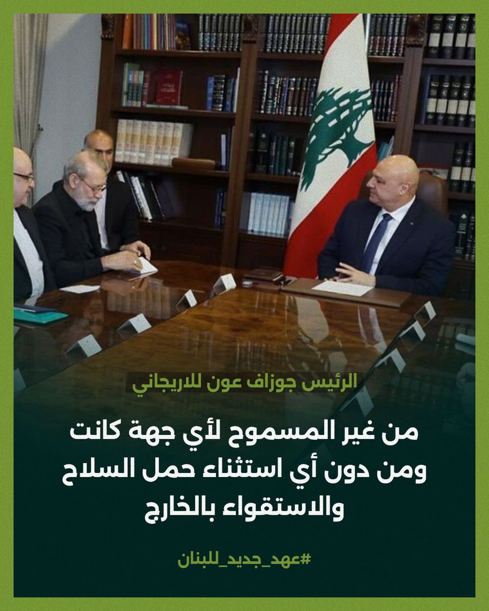 TonyBouloss's tweet image. ⚠️ اعتقال نعيم قاسم.. اجتثاث "الحزب"
🔴 بعد الخطاب التهديدي الذي أطلقه نعيم قاسم ضد الدولة اللبنانية، الجيش، والشعب، وبعد حصوله على جرعة دعم من وكيله الإيراني علي لارجاني، بات واضحاً أن الحزب ينفذ أجندة إيرانية لتقويض سيادة لبنان.
🔴 على الدولة اللبنانية أن تتحرك فوراً لإصدار…