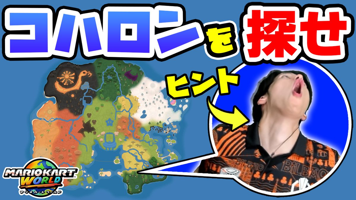 【本日の動画】本日19:45からプレミア公開！
大好評のコハロンを探せを今回はマリオカートワールドで行いました！
マイクラとは違った楽しさがかなりありました！

#まえよん  イラストは #描いたよん リクエストは #まえよんこれやって で募集中！
youtu.be/-svTq7VX9nM