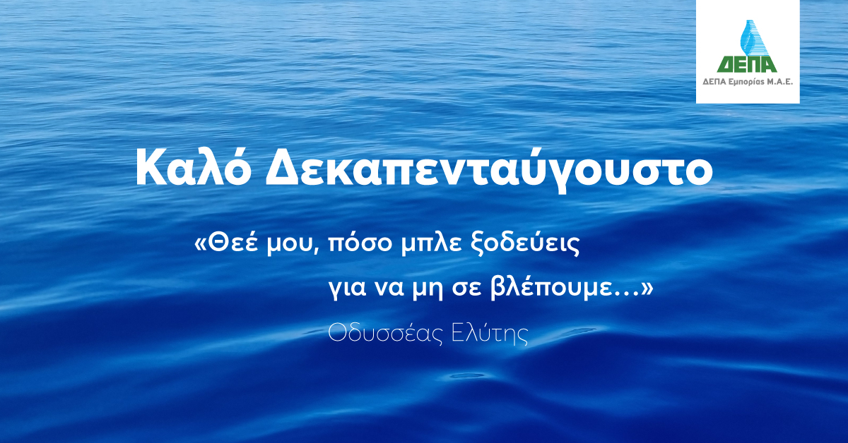 💙 Καλό Δεκαπενταύγουστο &amp; καλές διακοπές.
Επιστρέφουμε με ανανεωμένη ενέργεια!

#DEPACommercial