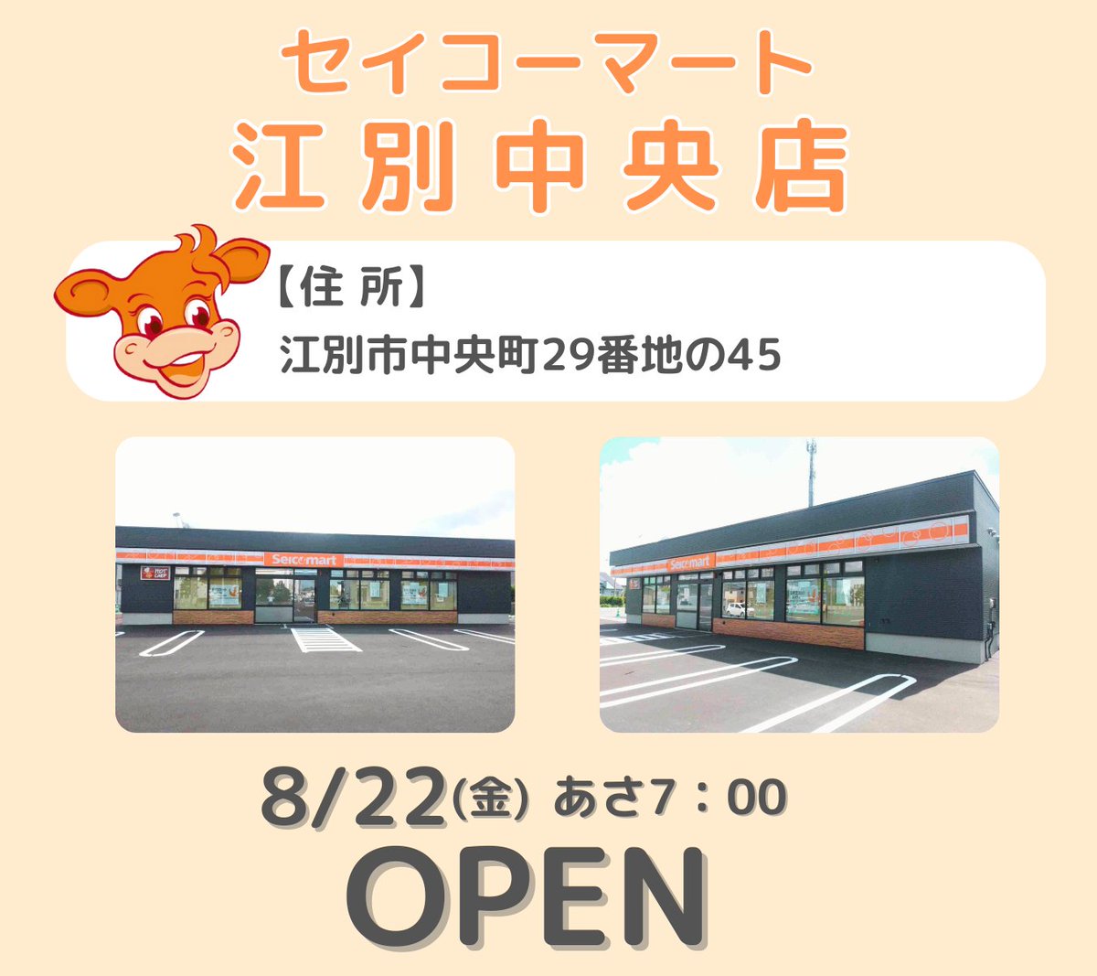 セイコーマート 新店情報❗ ＼ 8月22日（金）【セイコーマート江別中央