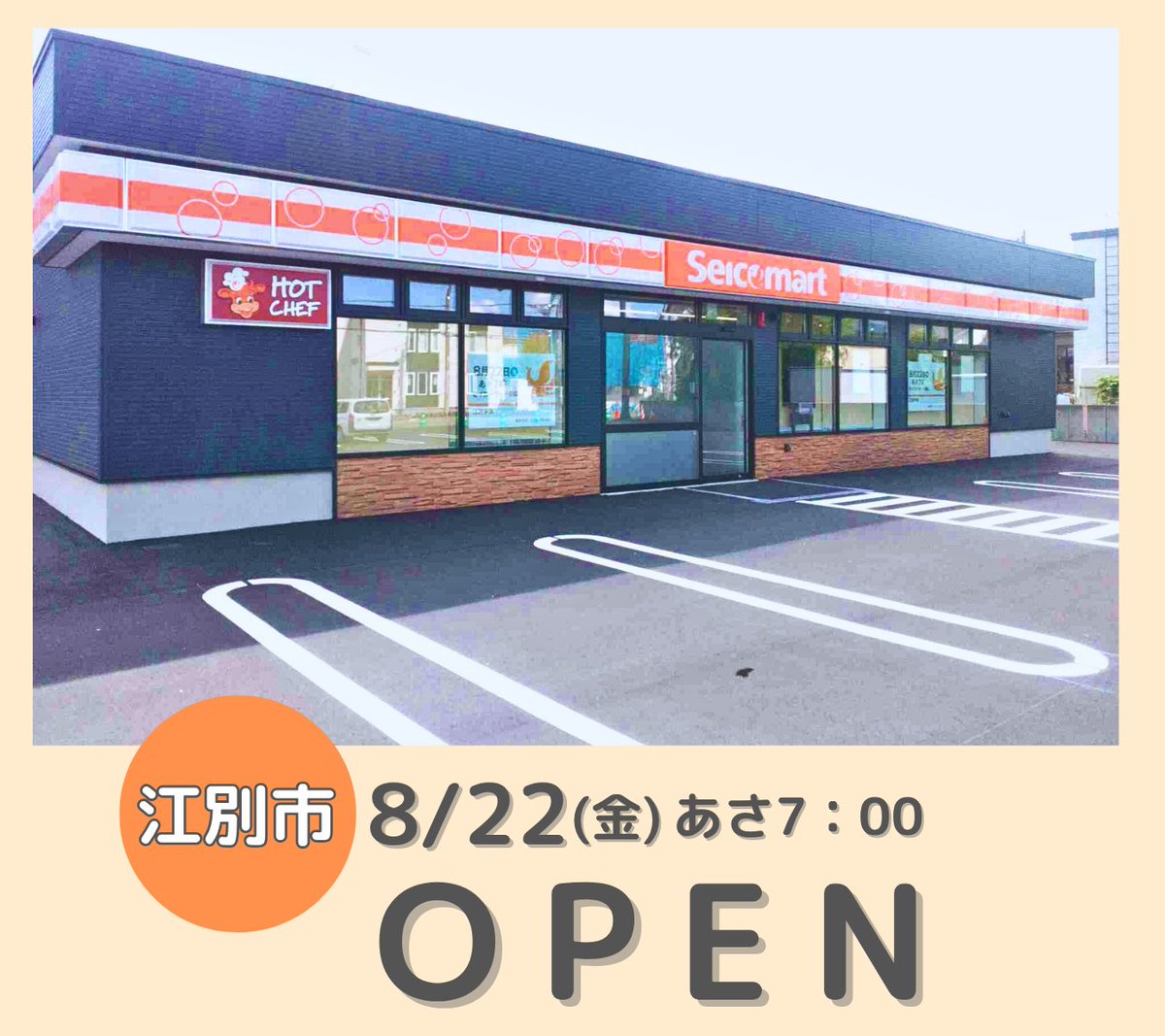 セイコーマート 新店情報❗ ＼ 8月22日（金）【セイコーマート江別中央