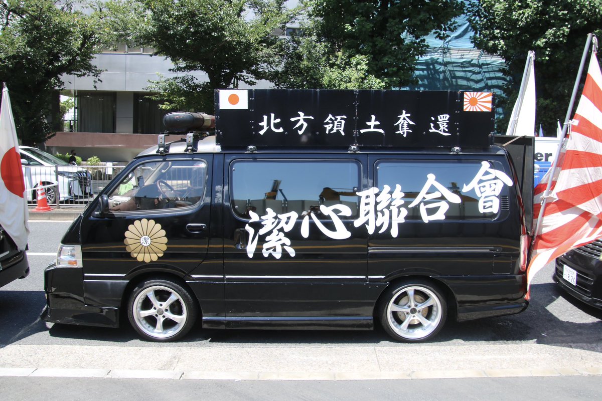 右翼 #街宣車 #終戦の日 🎌政治結社 #潔心聯合會 日産デ・スペース