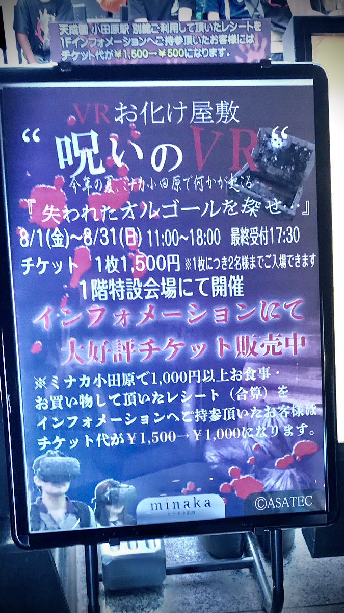 まだまだ夏を満喫し足りない者たちは、小田原駅直結、ミナカ小田原にて開催中の期間限定VRお化け屋敷も是非👻

詳細↓
minaka-odawara.jp/eventnews/vrお化け屋敷-～失われたオルゴールを探せ～
