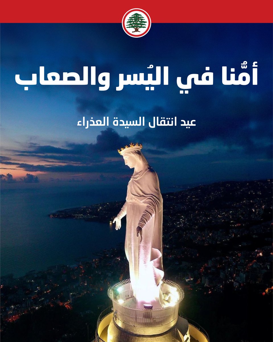 أمُّنا في اليُسر والصعاب.

 - 15 آب، عيد انتقال #السيدة_العذراء
<a href="/DrSamirGeagea/">Samir Geagea</a>