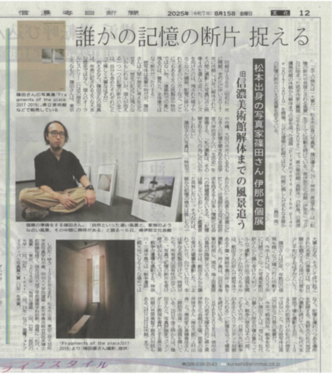 本日の信濃毎日新聞・文化欄にて、現在開催中の展覧会やこれまでの作品に関する取材記事をご掲載いただきました。

個別の写真から始まり、それぞれの作品を貫く態度まで、記者の島田さん(その熱意に触れるといつも背筋がのびます)が的確にとらえてくれました。