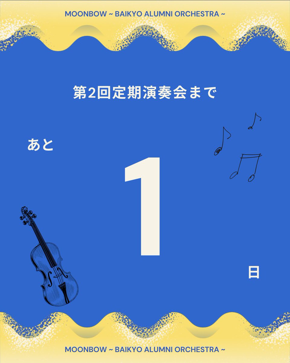 baikyo_obog's tweet photo. みなさんこんにちは！
Moonbow ~ Baikyo Alumni Orchestra ~ です！

演奏会まであと1日となりました！

明日はいよいよ本番です！
今日までみんなで協力しながら準備、練習を進めてきました。
明日はその集大成として皆さんに楽しんでいただけるよう頑張ります。
皆様のご来場をお待ちしております！ https://t.co/6vRlicr8Yc