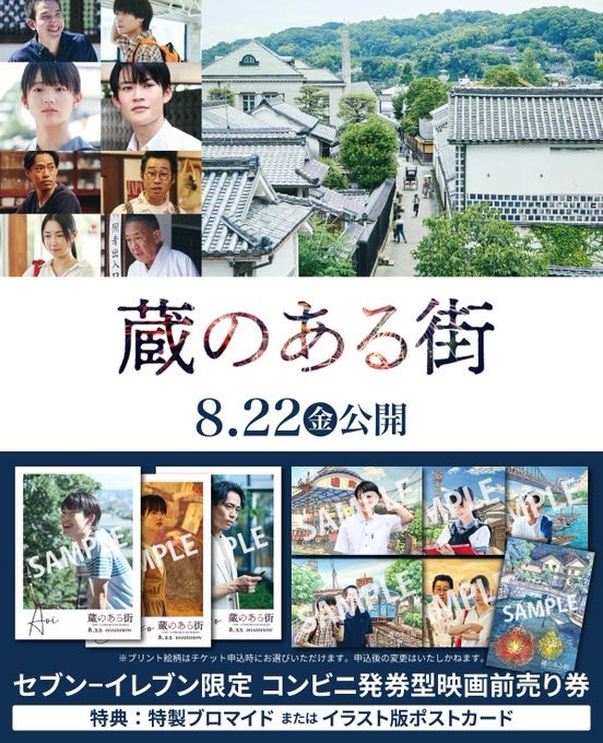 ／
📣『#蔵のある街 』
全国の #セブンイレブン にて
特典付き前売り券 販売中！
＼

#セブンチケット で前売り券を購入すると
特製ブロマイドとイラスト版ポストカード
全9種の中からお好きな特典絵柄が選べます✨

販売は8/21(木)まで🎫
ぜひお見逃しなく！
7ticket.jp/s/110800/p/202…