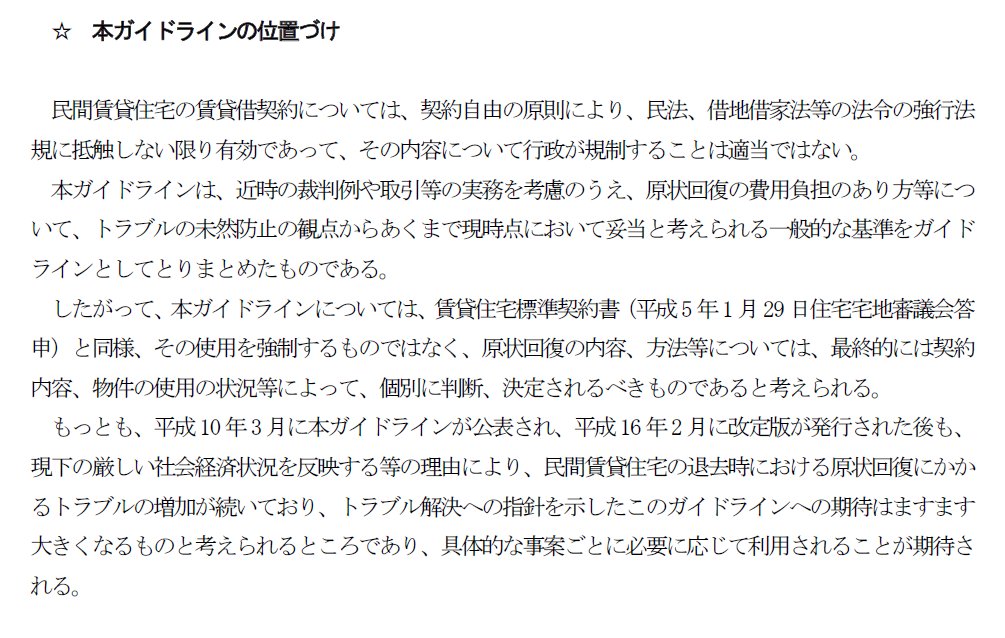 sekiguchisatosh's tweet photo. 批判が多いですが、契約書でこちらに不利な条項を確認・交渉することは当然で、責められるような話ではないと思います。まあ立場によるでしょうけど。
それはともかく原状回復ガイドラインについては誤解が多い。これは何か「従わなければいけないルール」というようなものではなく、言ってみれば、 https://t.co/g3h6o2r98q