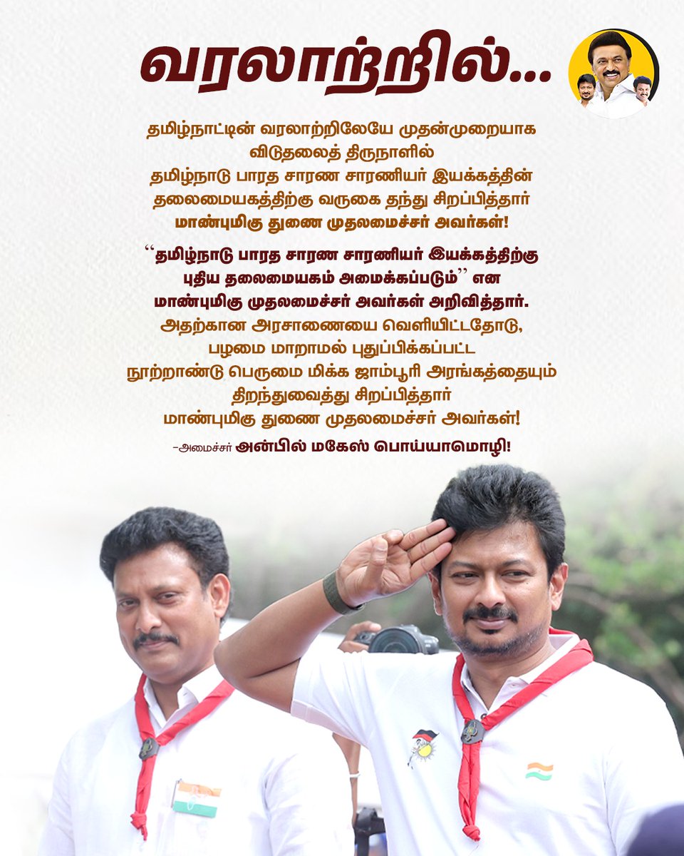 AnbilMahesh4evr's tweet image. வரலாற்றில்... 

#TheBharatScoutsandGuides #Scouts #Guides  #IndependenceDay2025 #IndependenceDay #MKStalinEra #AnbilMaheshPoyyamozhi #UdhayanidhiStalin @mkstalin @Udhaystalin @Anbil_Mahesh @DMKITwing @teamudhayanidhi