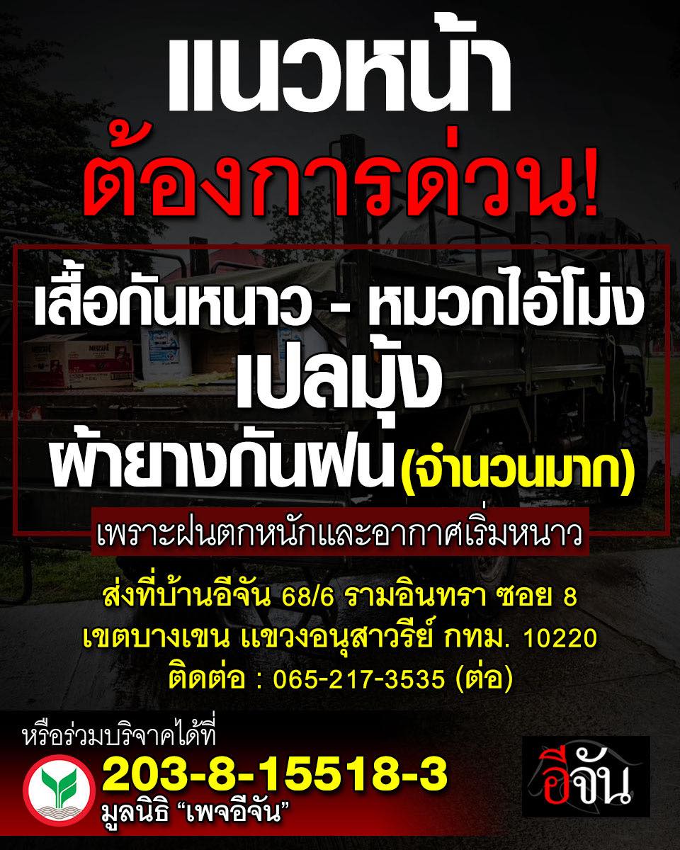 EJanNews's tweet photo. 🚨 ขอความช่วยเหลือด่วน! ให้ทหารแนวหน้า 🚨

ชายแดนศรีสะเกษตอนนี้ฝนตกหนัก อากาศเย็นจัด พื้นดินเปียกชื้นไม่หยุด
ทหารแนวหน้าของเรากำลังเผชิญความหนาวและความลำบาก

ทีมอีจันจึงขอหัวใจจาก #สังคมอีจัน
ร่วมส่งด่วน!

 • เสื้อกันหนาว
 • หมวกไอ้โม่งคลุมหัว
 • เปลมุ้ง
 • ผ้ายางดำกันฝน (จำนวนมาก)

เพื่อเสริมกำลังใจและปกป้องแนวหน้าให้แข็งแรง

📌 ส่งของได้ที่
บ้านอีจัน 68/6 รามอินทรา ซอย 8 เขตบางเขน แขวงอนุสาวรีย์ กทม. 10220
ติดต่อ : 065-217-3535 (ต่อ)

📍https://t.co/YUABkq9Sk0

📌 หรือร่วมบริจาคได้ที่

มูลนิธิ ”เพจอีจัน“
ธนาคารกสิกรไทย
เลขที่บัญชี 203-8-15518-3

🙏ขอบคุณทุกคนที่ช่วยกัน