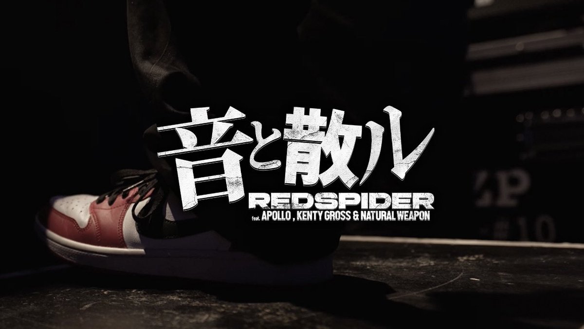 Red spider/音と散るfeat Apollo.Kenty gross.Natural weapon🔥20時からプレミア公開！
youtu.be/cKucasA4HTk