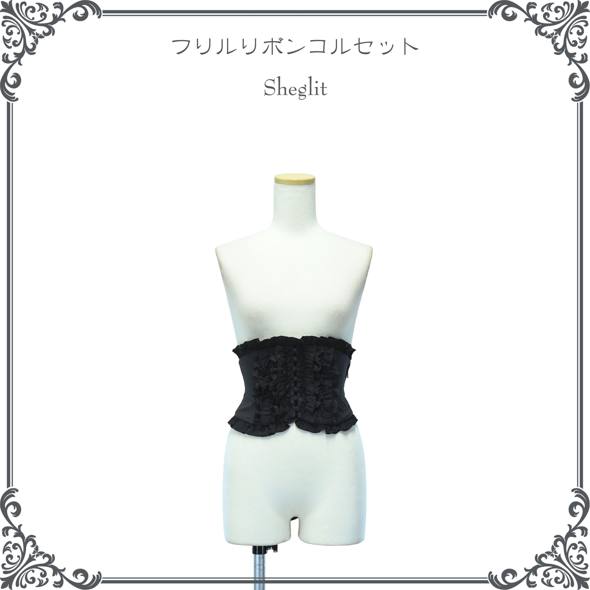 ※値下げ中※【未着用新品】Sheglit Patricia フリルコルセット　緑 値下げ中※【未着用新品】Sheglit Patricia フリルコルセット 緑