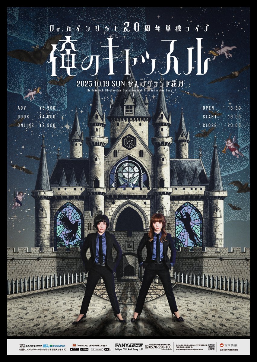 namba_g_kagetsu's tweet photo. 🌛⌒⌒⌒
✨ Dr.ハインリッヒ20周年単独ライブ
　　　　　『俺のキャッスル』 ✨　　
　　　　　　　　　　　　　⌒⌒⌒🌛
開催決定！

日時：10/19(日)19:00開演
会場：なんばグランド花月
料金：前売3,500円／当日4,000円／配信2,500円
　
FANY Ticket：https://t.co/sqc1PjcXIQ　

先行受付：
8/16（土）11:00～8/18（月）11:00

＜出演＞
#Ｄrハインリッヒ
＝＝＝＝＝＝＝＝
＜本人コメント＞
▼幸
俺のキャッスルの作品保管所から代表作、出してきます。新作も勿論出します。ようこそ我が城へ。お待ちしております。

▼彩
20周年！生きた証をどうぞなんばグランド花月まで見届けに来て下さい。漫才をします。
＝＝＝＝＝＝＝＝