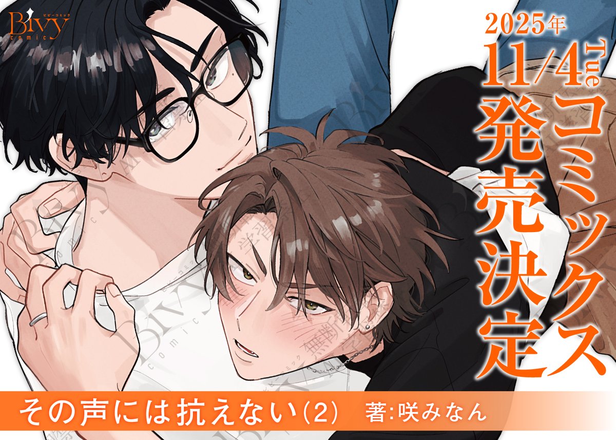 ✨𝐁𝐢𝐯𝐲 𝐜𝐨𝐦𝐢𝐜✨ 🌈🌈速報🌈🌈 ＼ 📚『その声には抗えない(2