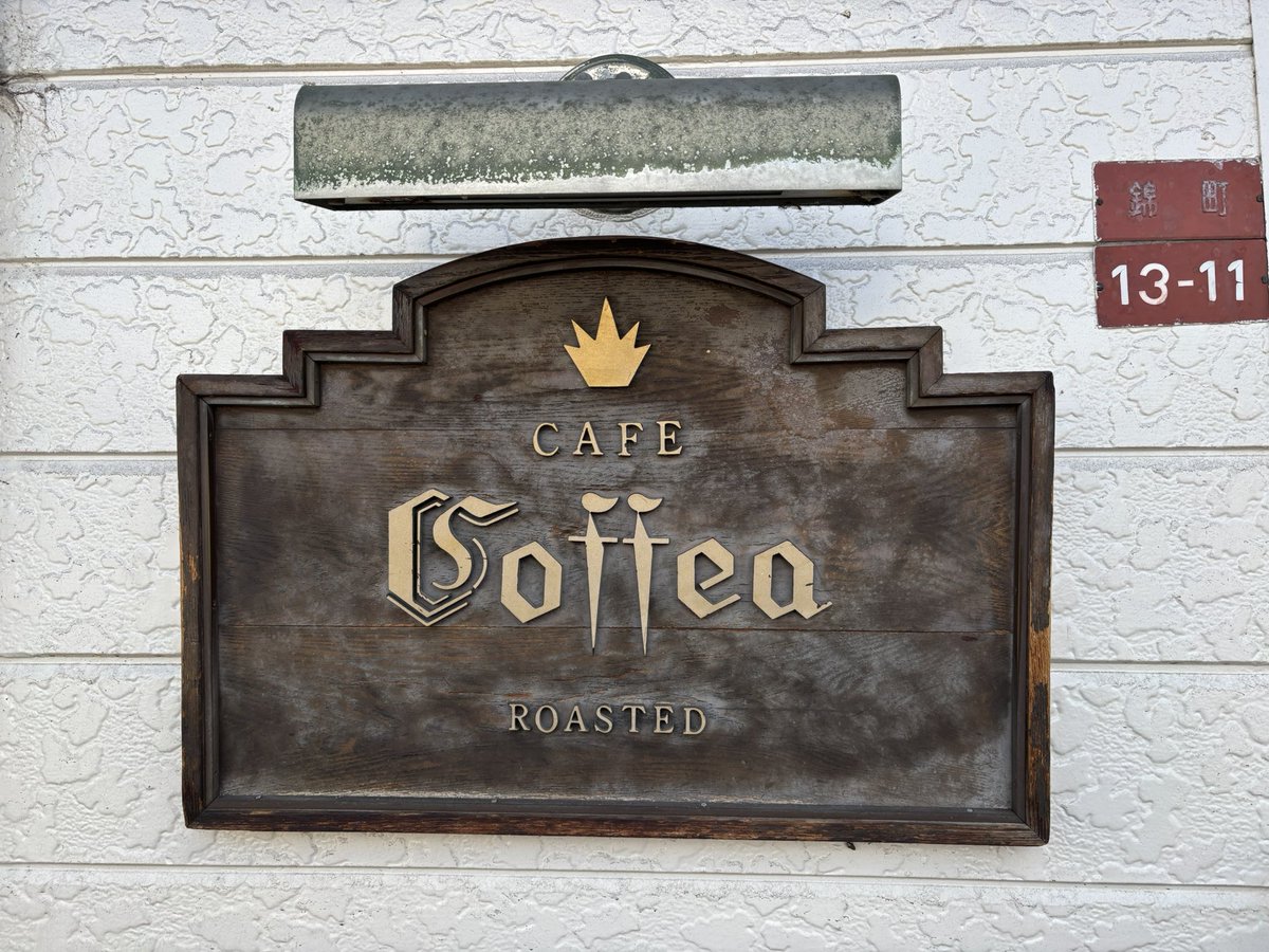 MINATOShoeShine's tweet photo. 地元の名店Coffeaです☕︎帰るたびに必ず行くのですが、本当においしく雰囲気もよくいつも感動する間違いなく伝説の店です。いつまでも無くなってほしくないなぁ。もし行かれた際はまず珈琲のエキスを飲んでみてください☺️
#鶴岡市 #コーヒー #珈琲 #coffea #コフィア #珈琲のエキス https://t.co/XEIausmt8U
