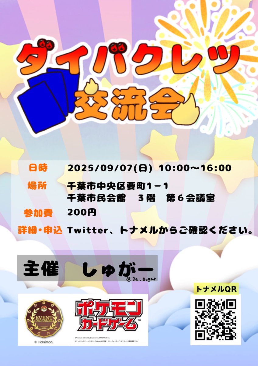 3a_sugar's tweet photo. 🔥開催告知🔥

【女性限定】ダイバクレツ交流会【ポケカ】

9月7日(日)　10:00〜

初心者歓迎の交流会です！
同性のポケカ友達を増やしたい方にもおすすめです！
ぜひ、遊びに来てくださいね☺️

詳細・参加申込はこちら⬇️から！
https://t.co/1LaQRcDnyL https://t.co/WP18NkHnc7