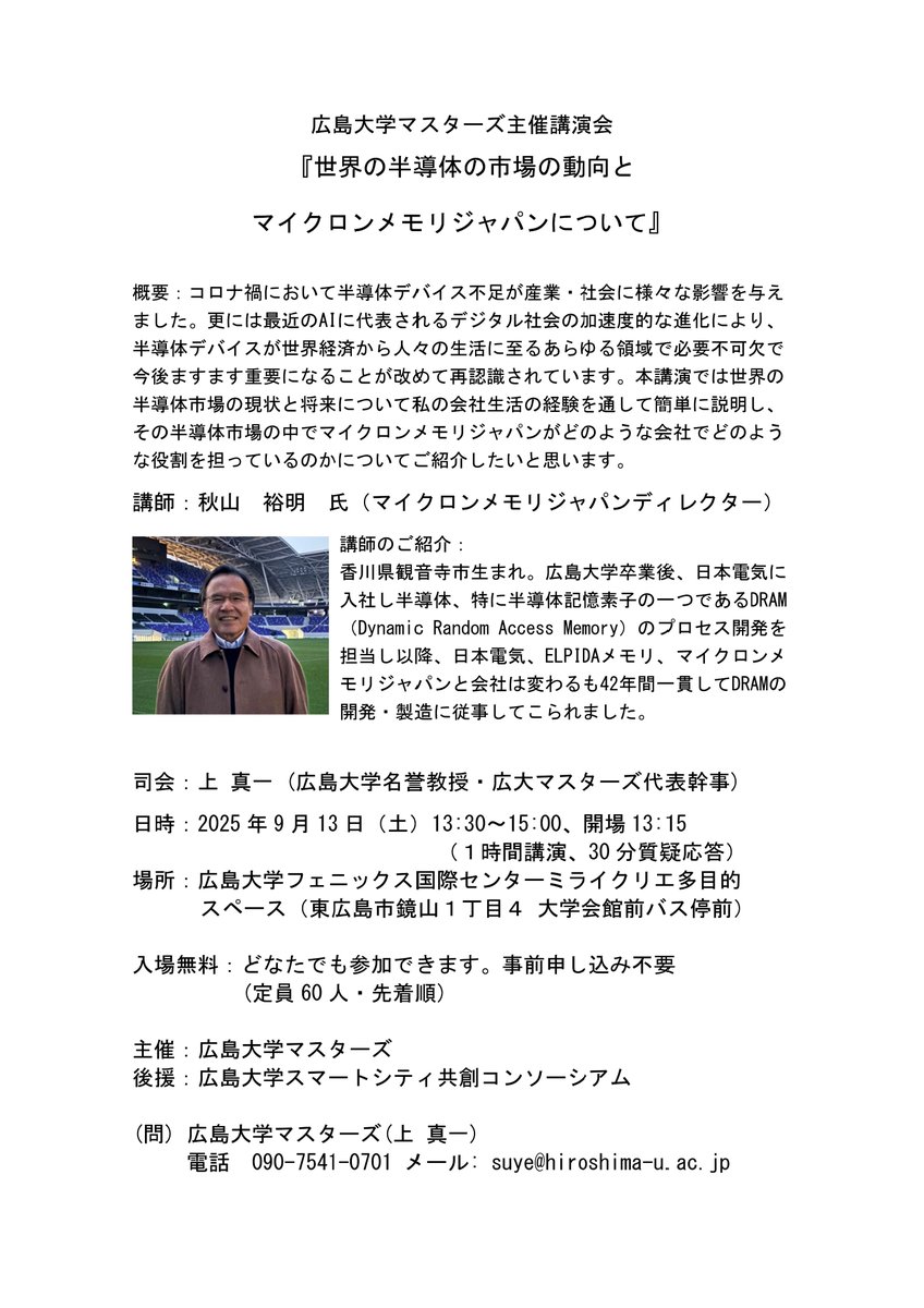 city_higashihir's tweet photo. 🏭広島大学マスターズ主催講演会「世界の半導体市場の動向とマイクロンメモリジャパンについて」🏭
9月13日(土)13:30～15：00、開場13：15
＠広島大学ミライクリエ　
https://t.co/wF3ZNzJcNS
#東広島市 #マイクロンメモリジャパン　#半導体 https://t.co/t7fUuh9Edm