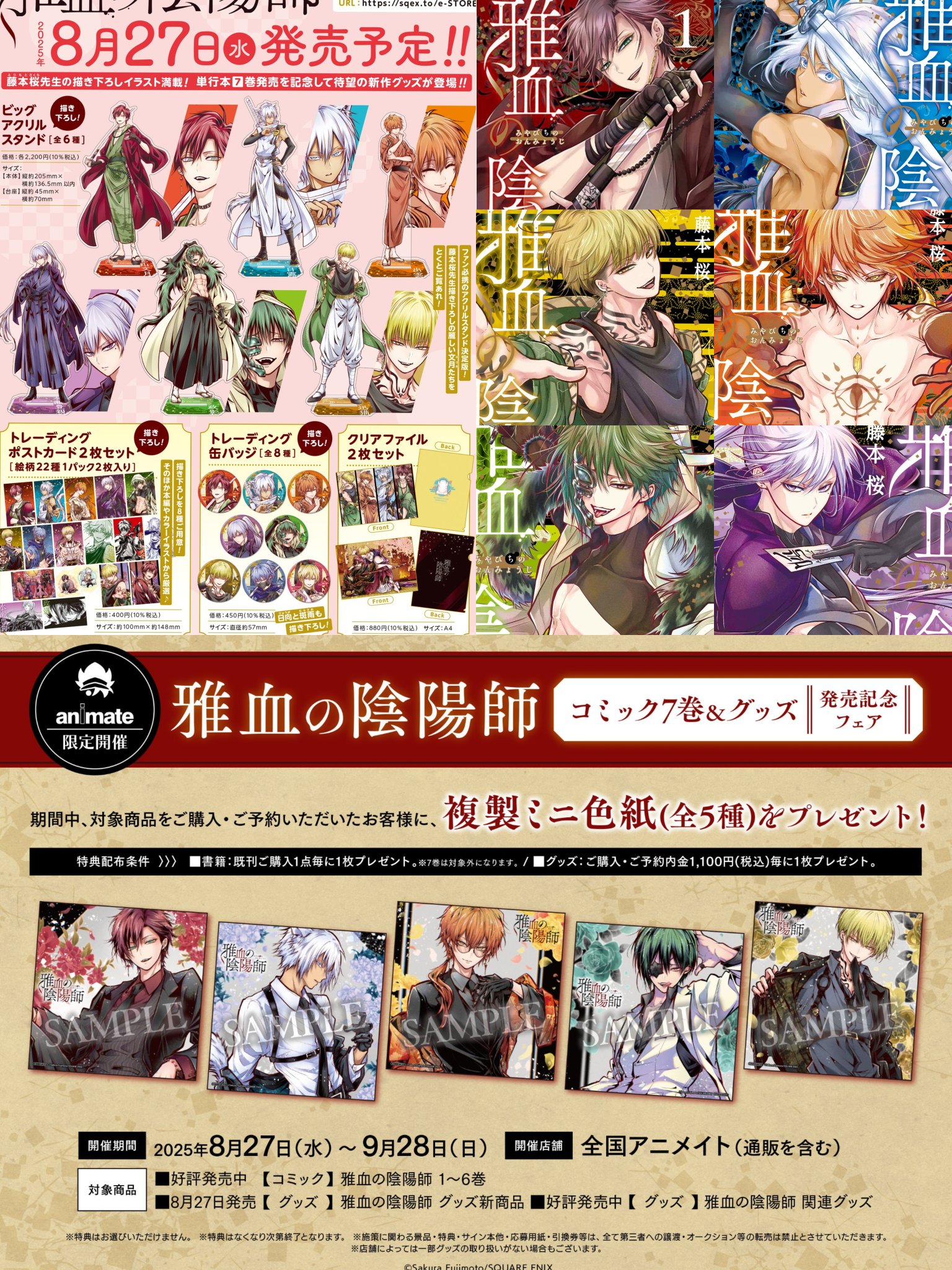 藤本桜☯️雅血の陰陽師☯️最新7巻&新作グッズ8/27発売予定🎉ご