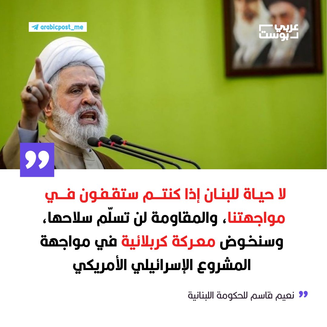 ⛔️ أمين عام "حزب الله" #نعيم_قاسم للحكومة اللبنانية: لا حياة للبنان إذا كنتم ستقفون في مواجهتنا، والمقاومة لن تسلّم سلاحها، وسنخوض معركة كربلائية في مواجهة المشروع الإسرائيلي الأمريكي.